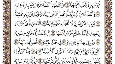 سورة الحاقة مكتوبة للشيخ ياسر الدوسري برواية حفص عن عاصم