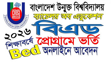বিএড ভর্তির আবেদন। Bed Admission Apply I How to Apply for Bed