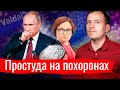 Простуда на похоронах // АгитПроп 26.10.2020