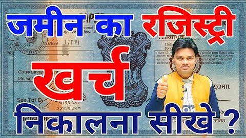 जमीन की रजिस्ट्री का खर्च कैसे निकाले ? जाने आसान तरीका। land registry expenses calculation .