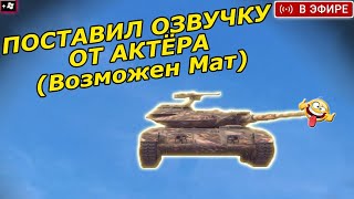 Смешная Мод Озвучка от Актёра (Ненормативная лексика) - Tanks Blitz WoT - ZTNB-NPS #WoTBlitz