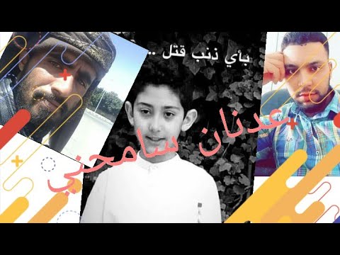 عدنان سامحني شعر انوار اومليلي اداء اليمني العولقي ابو أسامة انجاز الفيديو عبدالله الهواري