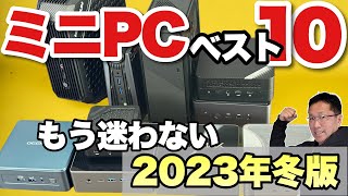 【見逃し厳禁】ミニPCベスト10（2023年冬版）。いよいよミニPCのベスト10を紹介します。ぜひ購入の参考にしてください