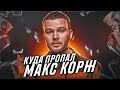 ВЕРНЕТСЯ ЛИ МАКС КОРЖ? | АВТОР ХИТОВ МОТЫЛЁК, СВОЙ ДОМ, ЖИТЬ В КАЙФ, ПЕРЕДЕЛ...