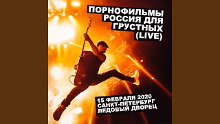 Россия для грустных (Live)