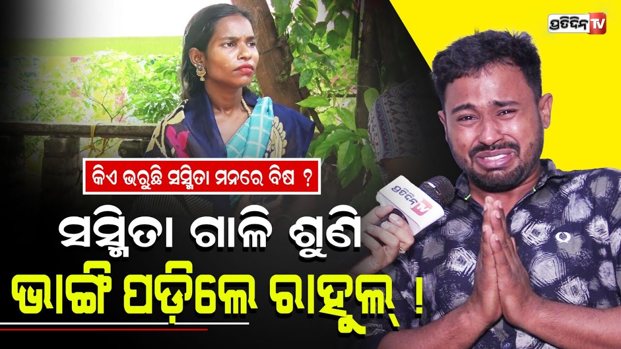 ଡର ଲାଗୁଛି କାଳେ ସସ୍ମିତା ପାଇଁ ମୁଁ ଜେଲ୍ ଚାଲିଯିବି।Rahul fears for his safety from Sasmita's allegations.