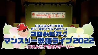 コロムビアマンスリー歌謡ライブ2022～コロムビア花のステージ～ ＜第87回＞ダイジェスト