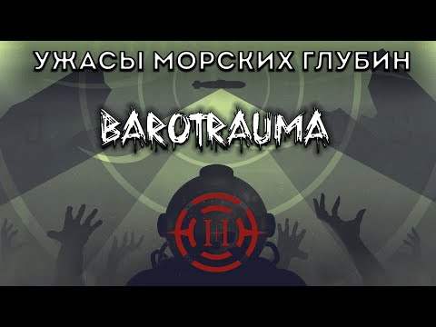 видео: Ужасы Морских Глубин | обзор Barotrauma