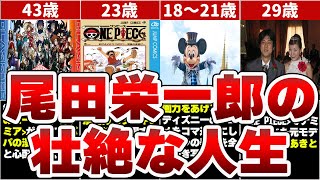 尾田栄一郎の人生を全てまとめたらヤバすぎた【ワンピース ネタバレ1088】