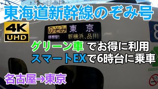 【東海道新幹線】お得にのぞみ号のグリーン車乗るなら【スマートEX】EXグリーン早得の６時台に乗車‼