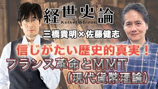 三橋貴明×佐藤健志　【フランス革命を大いに語る　信じがたい歴史的真実！フランス革命とMMT（現代貨幣理論）】後編