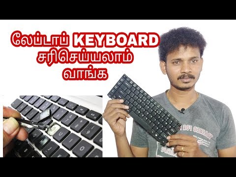 லேப்டாப் KEYBOARD சரிசெய்யலாம் வாங்க (Laptop Keyboard Solution For Laptop 100% Working)