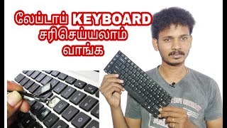 லேப்டாப் KEYBOARD சரிசெய்யலாம் வாங்க (Laptop Keyboard Solution For Laptop 100% Working)