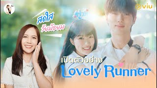 เปิดตัวอย่าง ซีรีส์ Lovely Runner 