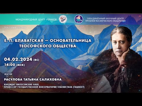 Лекция «Е.П. Блаватская – основательница Теософского общества»