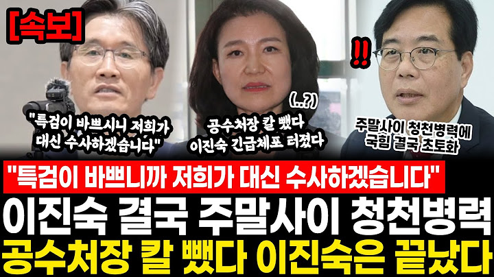 "특검이 바쁘시니까 저희가 대신 수사하겠습니다" 이진숙 결국 주말사이 청천병력.. 공수처장 칼 뺐다 이진숙은 끝났다, 국힘 이제 어떡하냐?