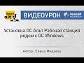 Установка ОС Альт Рабочая станция рядом с ОС Windows [архив]