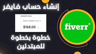 (للمبتدئين) Fiverr شرح شامل لكيفية إنشاء حساب بائع في فايفر بالتفصيل