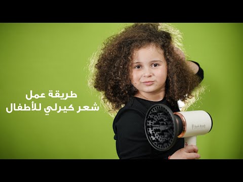 اعملي لبنتك أحلى شعر كيرلي طبيعي ب ديفيوزر مجفف الشعر الأيوني من