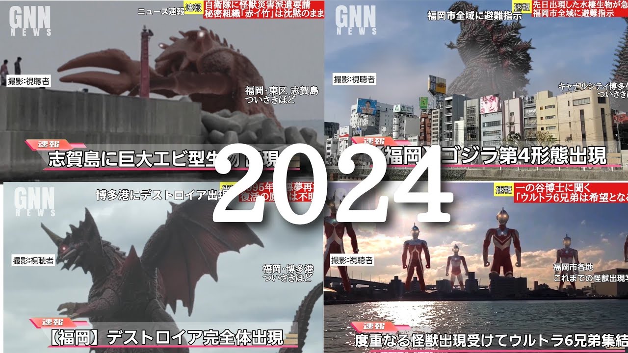 2024振り返り】ゴジラ ガメラ キングギドラ デストロイアetc