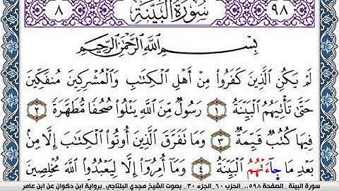 سورة البيِّنة مكتوبة مجدي البلتاجي برواية ابن ذكوان عن ابن عامر