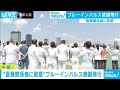 ブルーインパルス“感謝飛行”10台超のカメラ生中継(20/05/29)