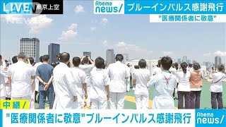 ブルーインパルス“感謝飛行”10台超のカメラ生中継(20/05/29)