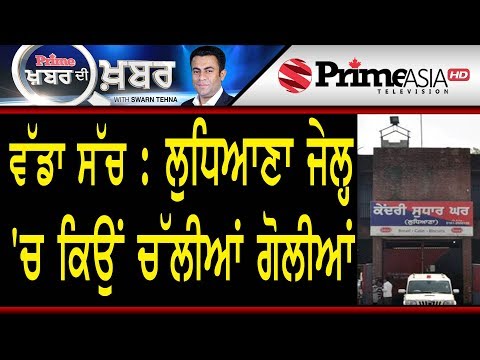 Khabar Di Khabar 767 II Big Truth About Ludhiana Jail Incidence