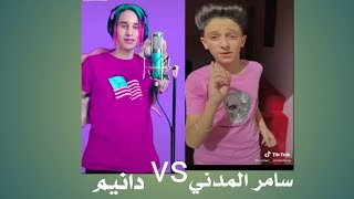 سامر المدني ضد صاحب الشعر الوردي دانيم في تيك توك