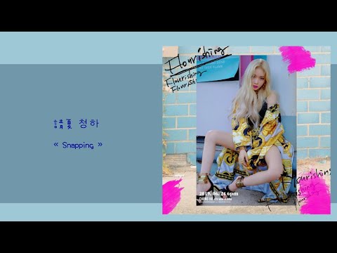 韓中字💥 청하(請夏) - « Snapping »