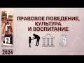 Правовое поведение, культура и воспитание