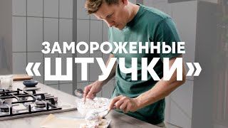 МАЛИНОВЫЕ ШТУЧКИ - рецепт от шефа Бельковича | ПроСто кухня | YouTube-версия