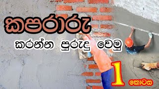 කපරාරු කරන්න පුරුදු වෙමු/How To Plaster a Wall