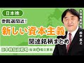 【SBI証券】～《参院選》で市場が注目？～「岸田（新資本主義）関連銘柄」は!?(6/17)