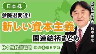 【SBI証券】～《参院選》で市場が注目？～「岸田（新資本主義）関連銘柄」は!?(6/17)