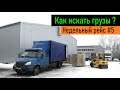 Как искать грузы ? Недельный рейс #5 Перевозчик РФ