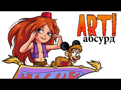 Видео: ART! АБСУРД | Странный Дисней