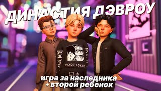 Конная школа и пополнение в семье ✨ Династия Дэвроу | The Sims 4