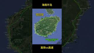 海南双环线对决!世界首条环岛高铁vs环岛高速免费,太爽了!Hainan Island Loop: High-Speed Rail vs Circular Highway
