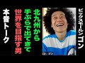 【北九州から世界へ】ビックスモールン・ゴンと本音トークその①【ナイナイさんに憧れて東京へ】