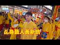乩身藝人黃新皓參禮 北源玄都玉京 主旨道院 艋舺金義殿 蒞臨北港朝天宮進香