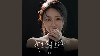 我用往事下酒