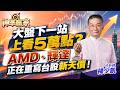 大盤下一站上看5萬點？AMD、輝達正在重寫台股新天價！｜20260522｜楊少凱 分析師｜神準贏家  ＃聯發科 ＃輝達 ＃IC設計 ＃AI