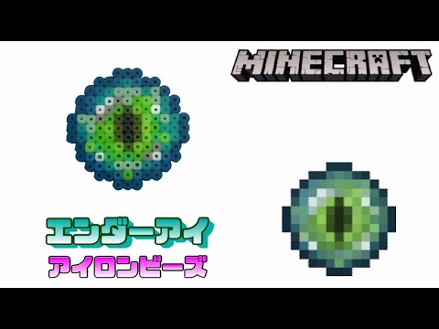 アイロンビーズ エンダーアイを作ってみた マインクラフト I Made Minecraft Ender Eye With Ironbeads Youtube