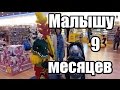 9 месяцев ребенку. Умелки. Развитие\9 months baby.  Development