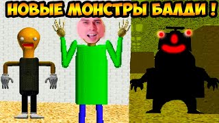 НОВЫЕ МОНСТРЫ БАЛДИ ! ОНИ ПОЙМАЮТ ТЕБЯ ! - Baldi's Basics In Minigames 2 [Baldi's Basics Mod]