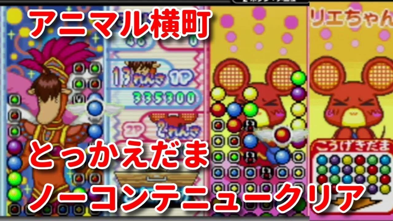 GBA】アニマル横町 〜どき☆どき進級試験! の巻〜 とっかえだま 