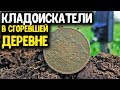 КЛАДОИСКАТЕЛИ В СГОРЕВШЕЙ ДЕРЕВНЕ НАШЛИ ЦАРСКИЕ МОНЕТЫ ПОИСК С МЕТАЛЛОИСКАТЕЛЕМ КОП МОНЕТ 2020