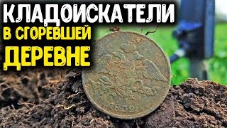 КЛАДОИСКАТЕЛИ В СГОРЕВШЕЙ ДЕРЕВНЕ НАШЛИ ЦАРСКИЕ МОНЕТЫ ПОИСК С МЕТАЛЛОИСКАТЕЛЕМ КОП МОНЕТ 2020