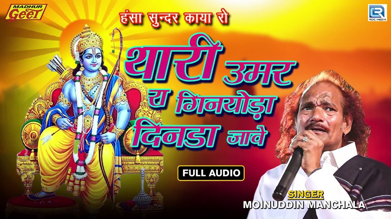         Shri Ram Bhajan  Moinuddin Manchal  Latest Rajasthani Bhajan